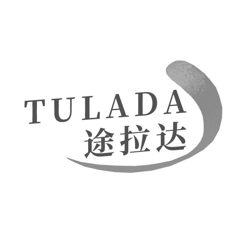 途拉达TULADA