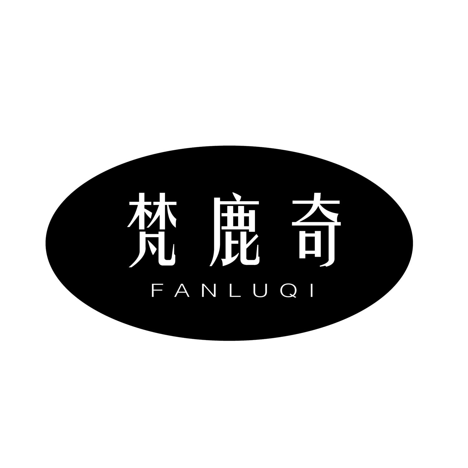 梵鹿奇