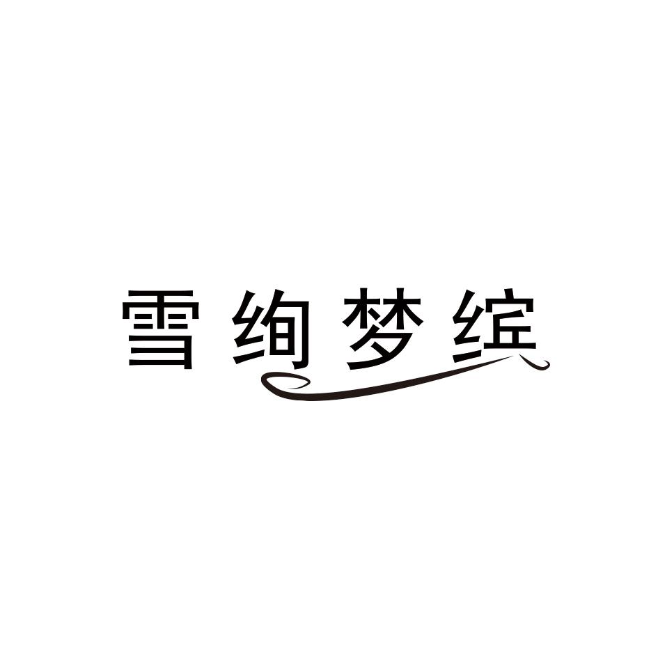 雪绚梦缤