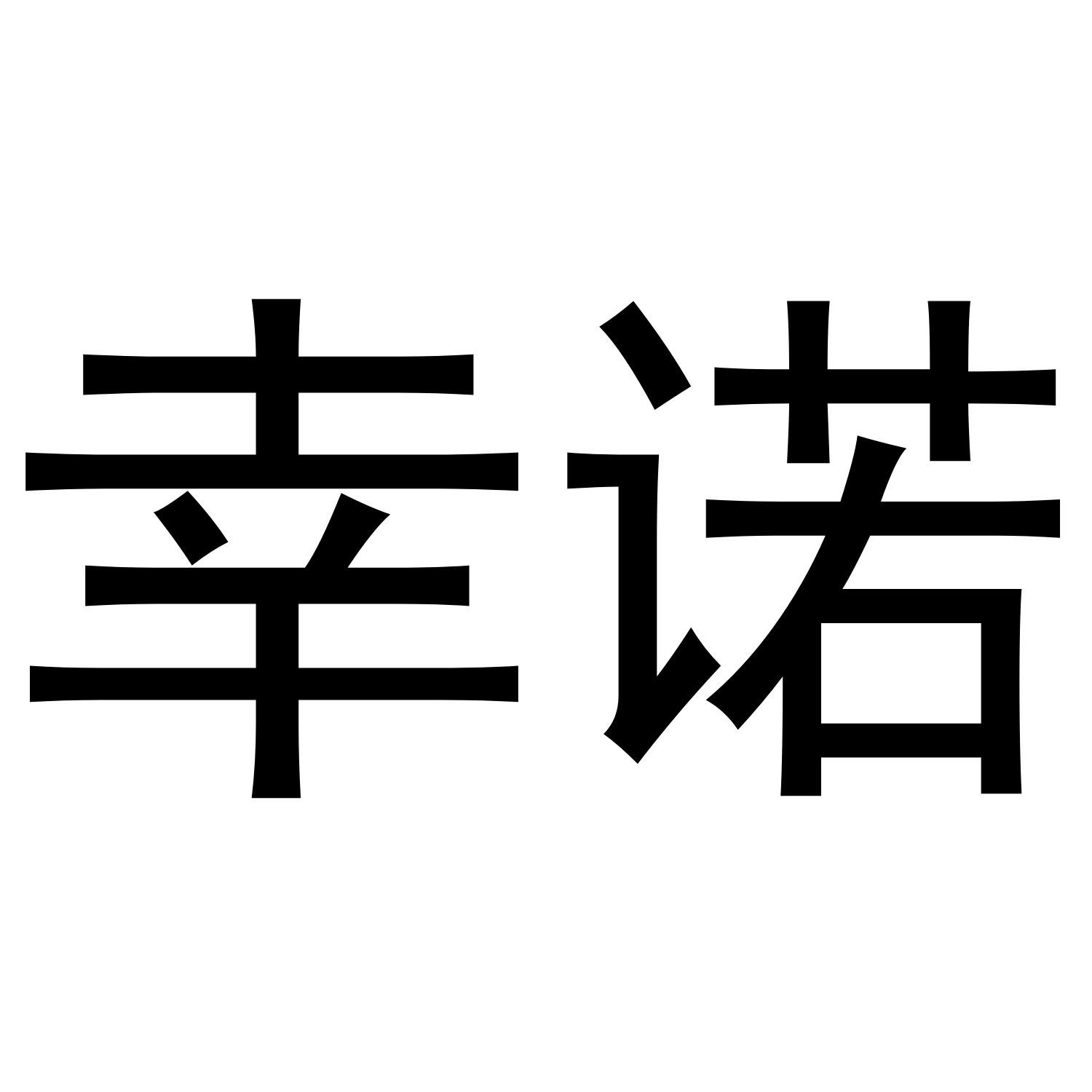 幸诺