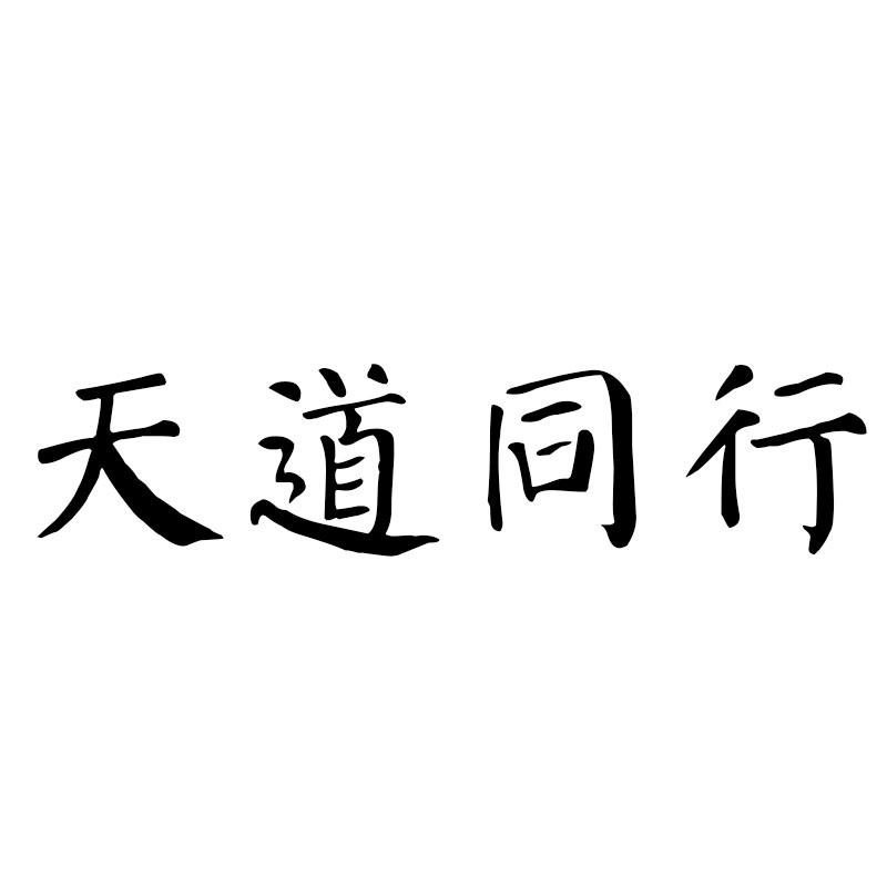 天道同行