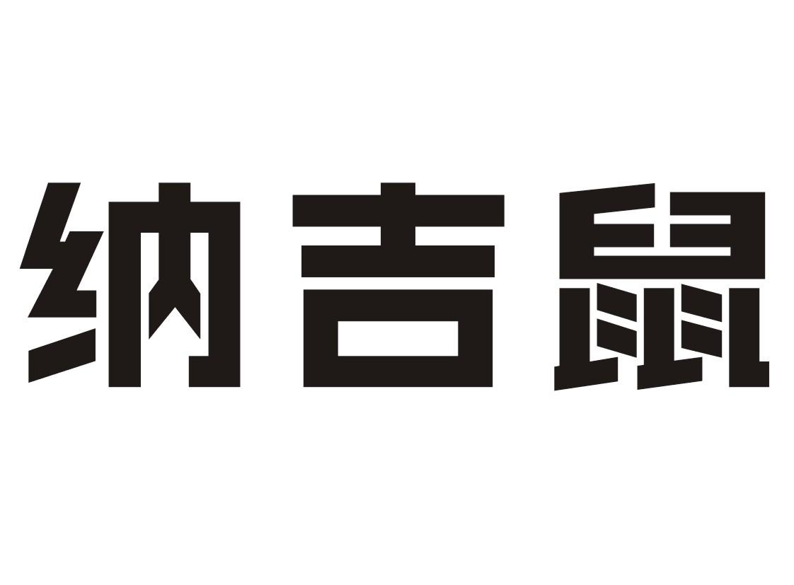 纳吉鼠