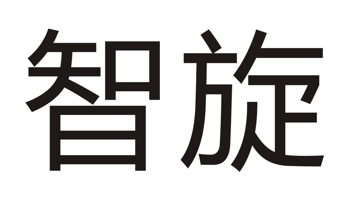 智旋