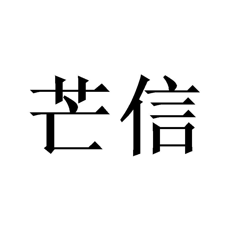 芒信