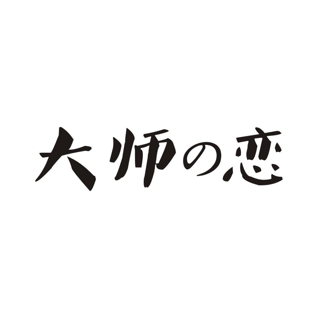 大师の恋