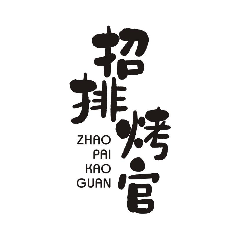 招排烤官