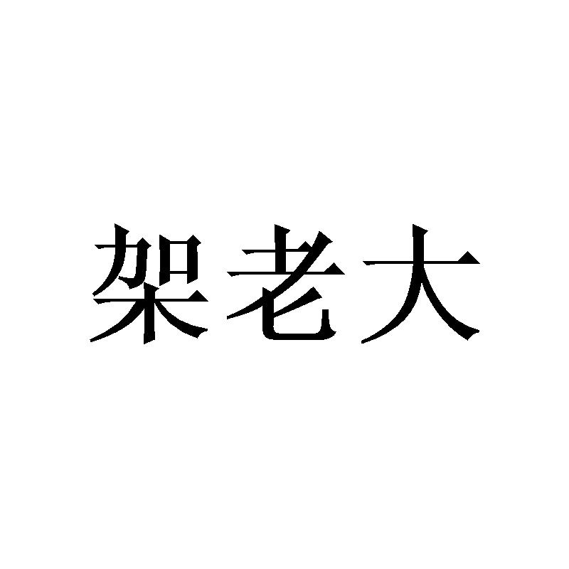 架老大