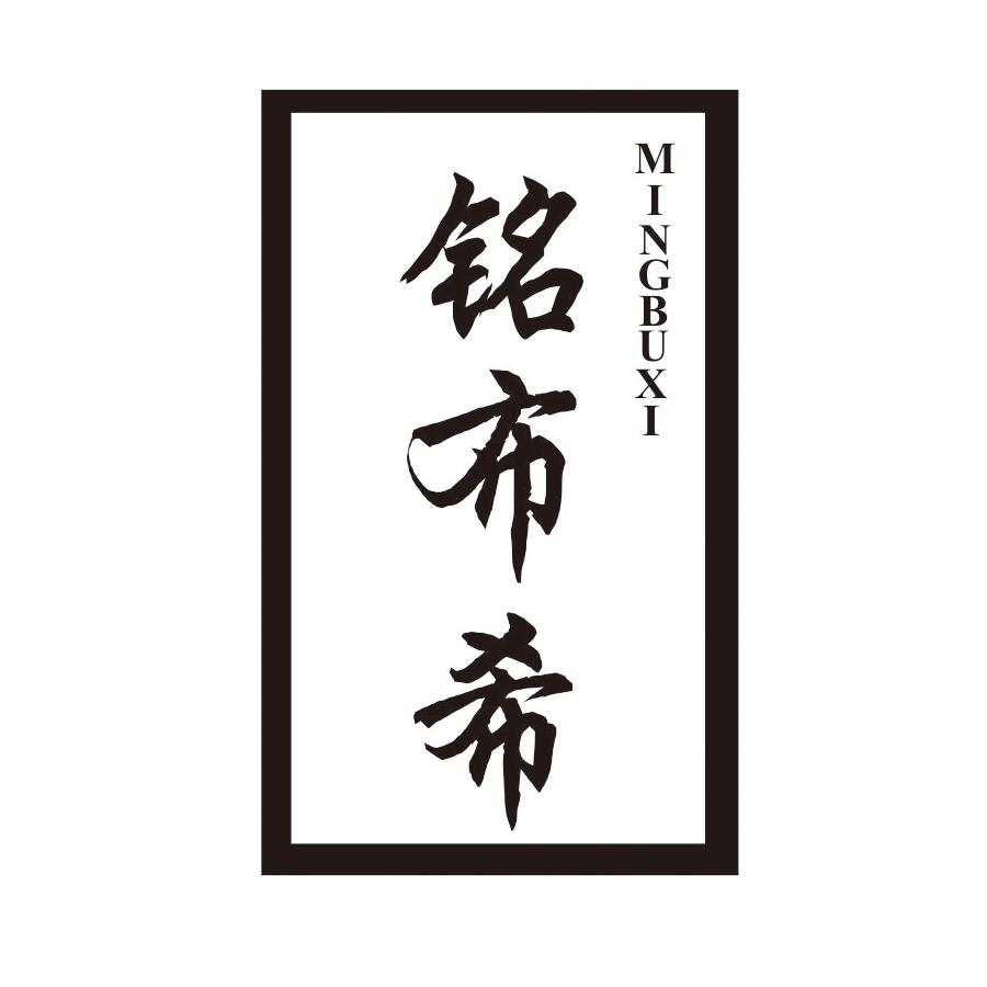 铭布希