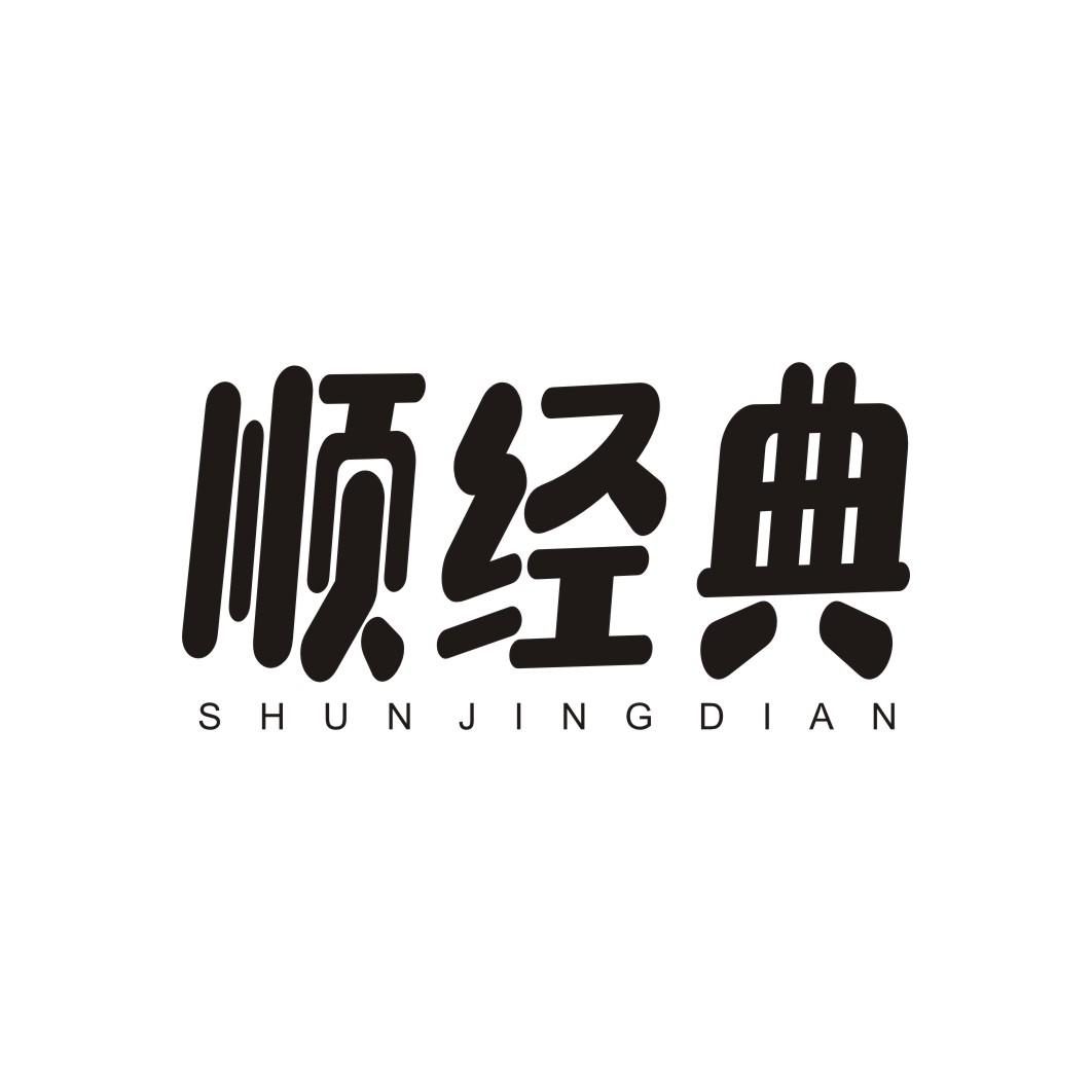 顺经典SHUNJINGDIAN