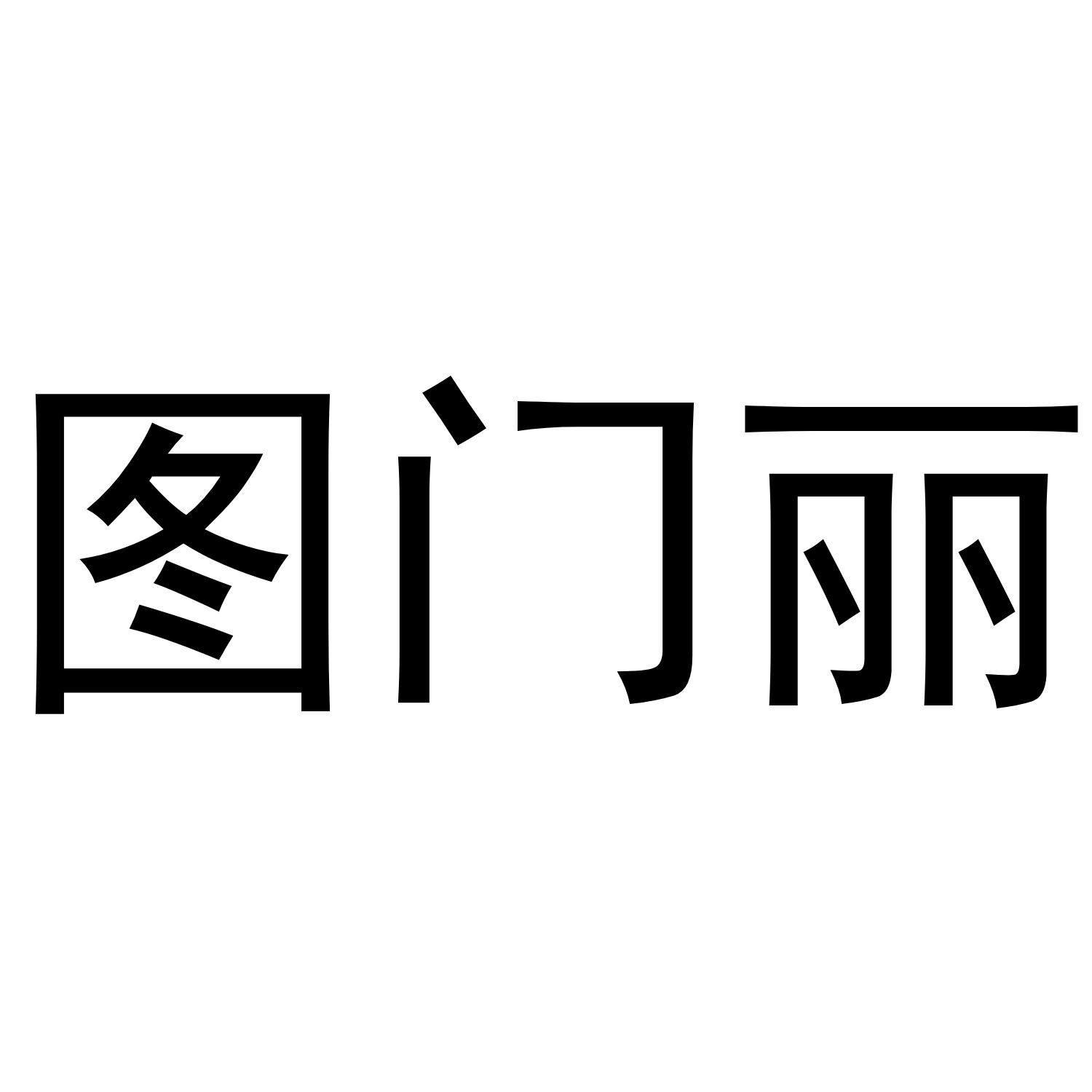 图门丽