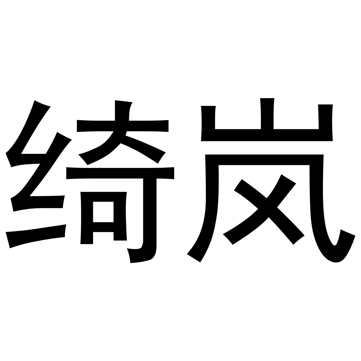 绮岚