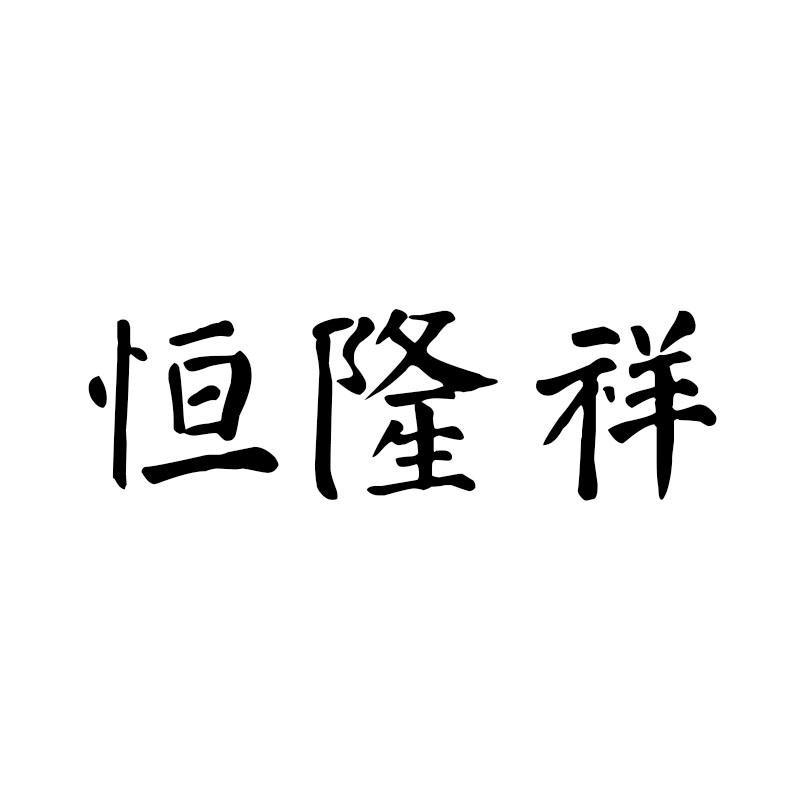 恒隆祥
