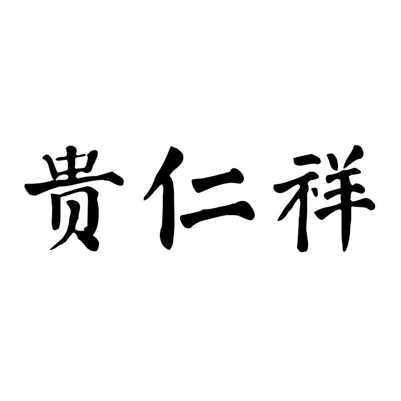 贵仁祥