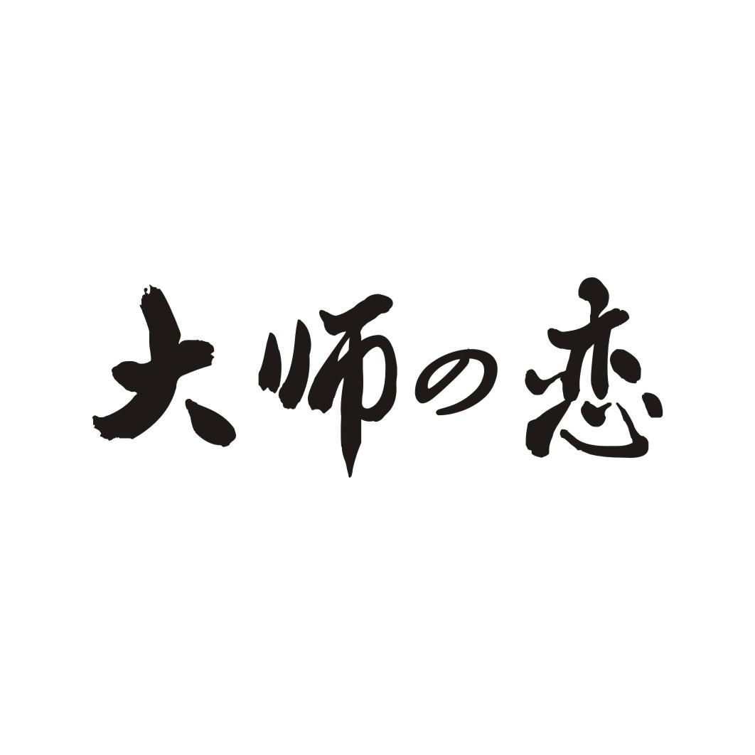 大师の恋