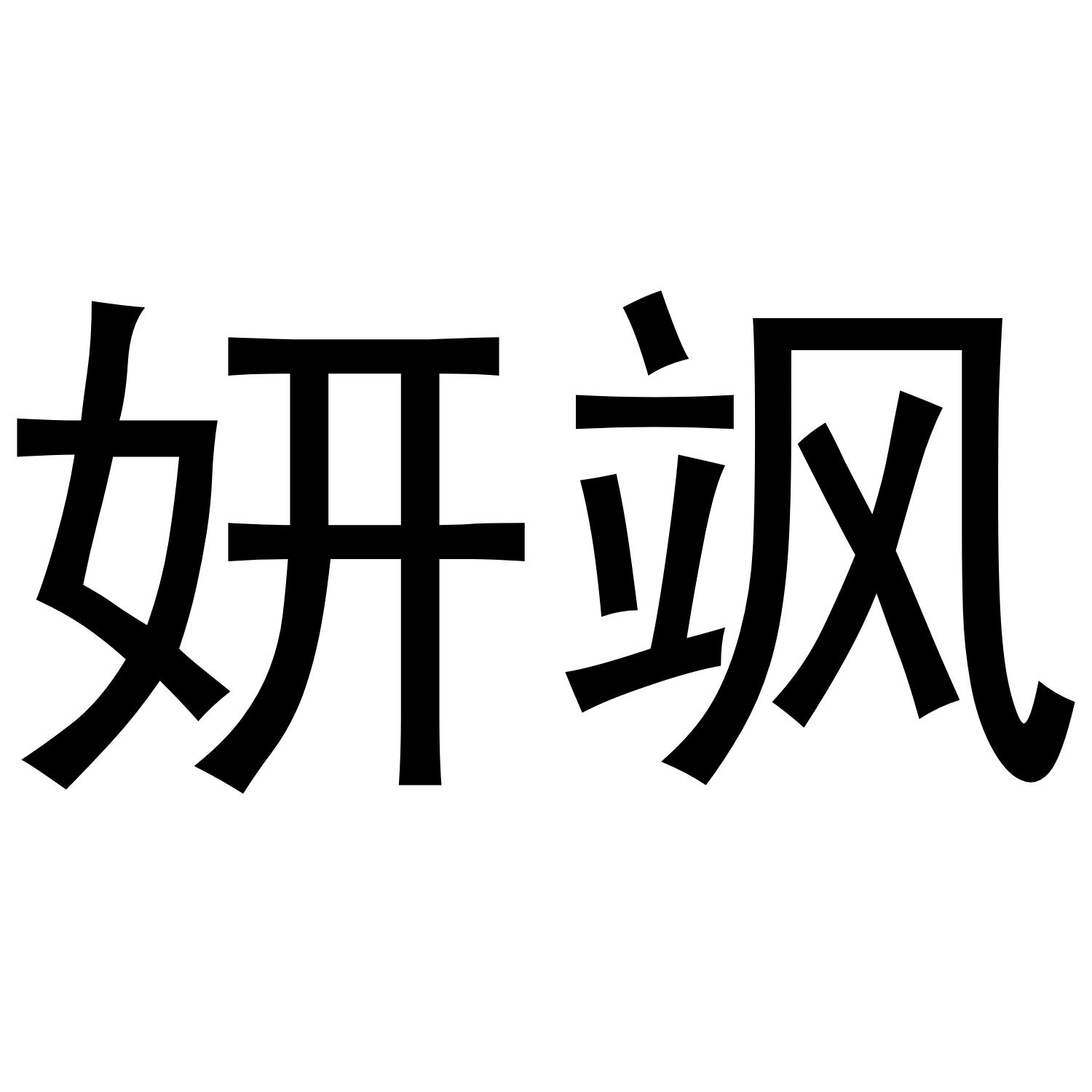妍飒