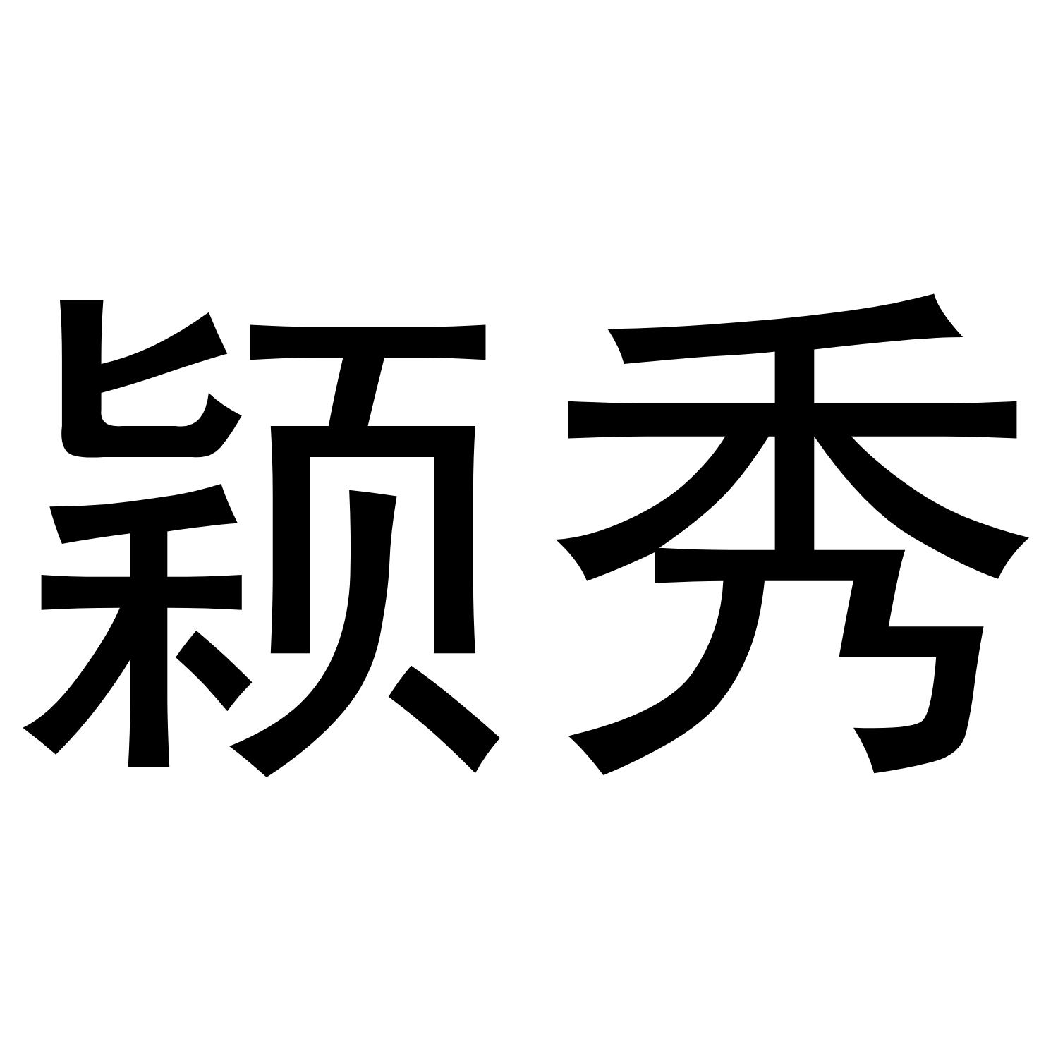 颖秀