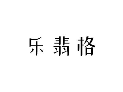 乐翡格