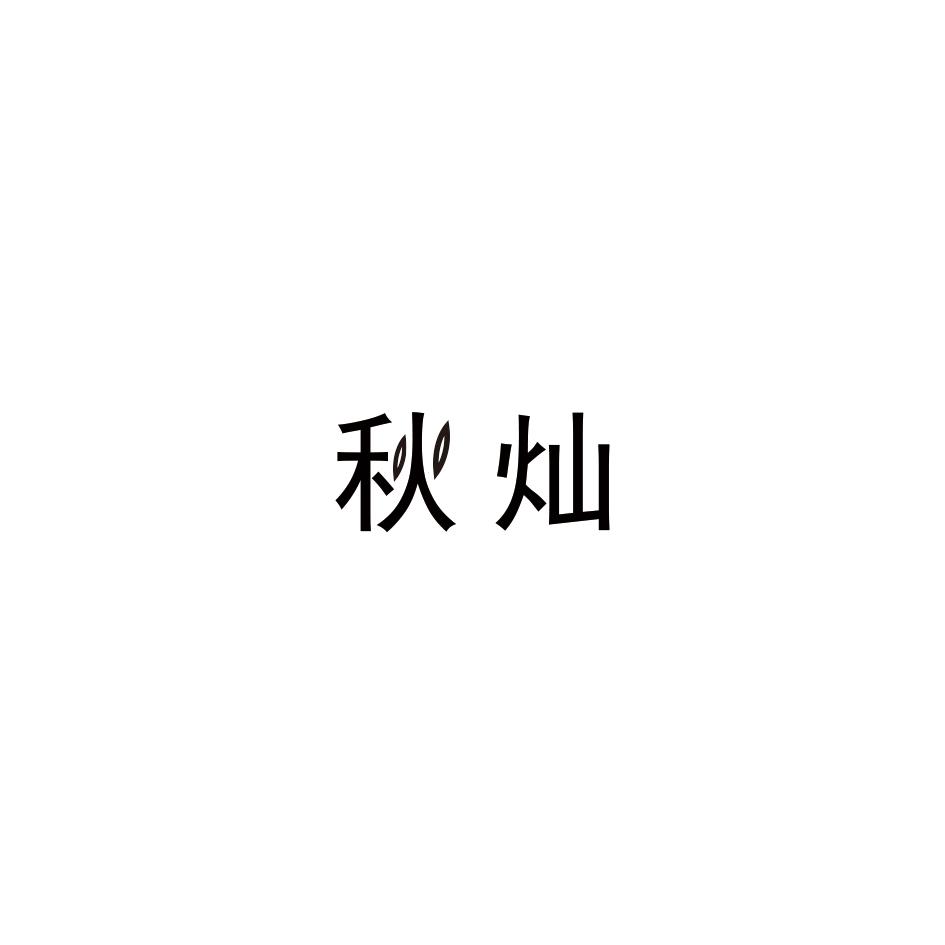 秋灿