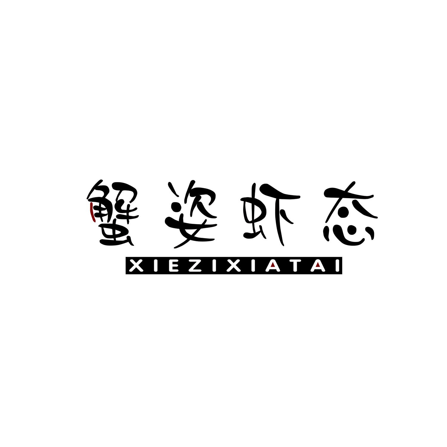 蟹姿虾态 