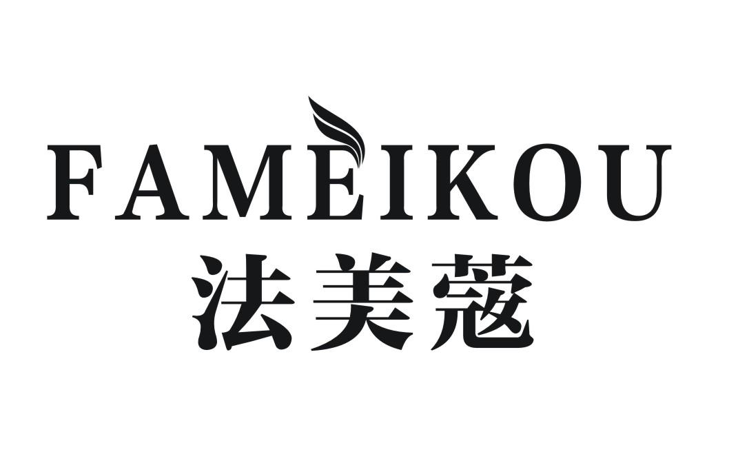 法美蔻