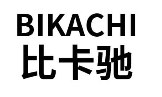 比卡驰