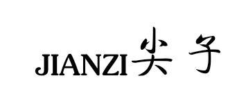 尖子jianzi