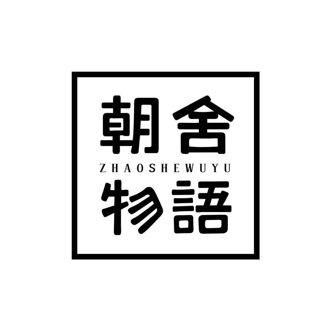 朝舍物语