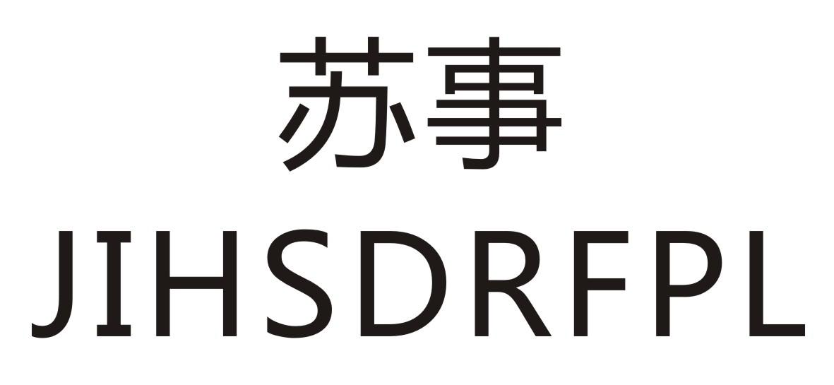 苏事    JIHSDRFPL