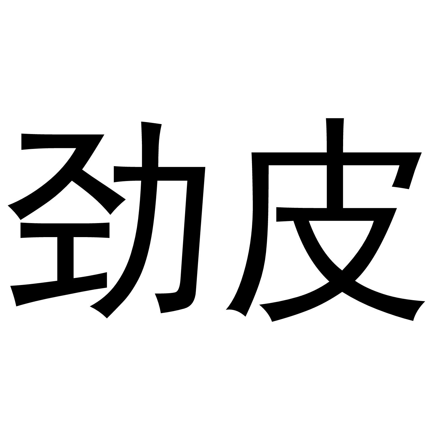 劲皮