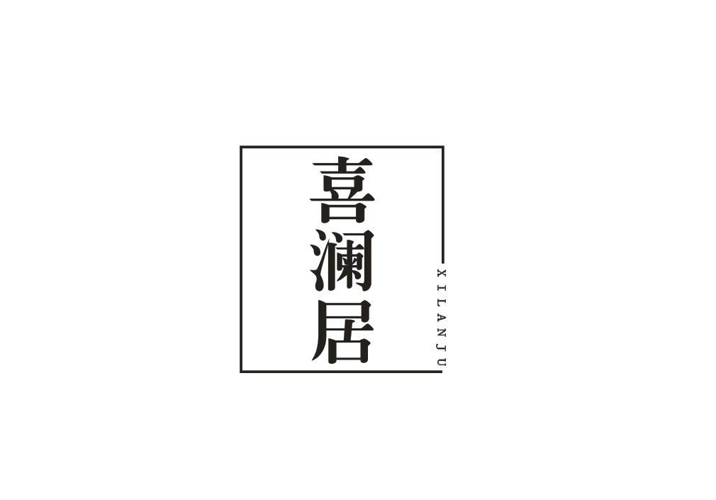 喜澜居