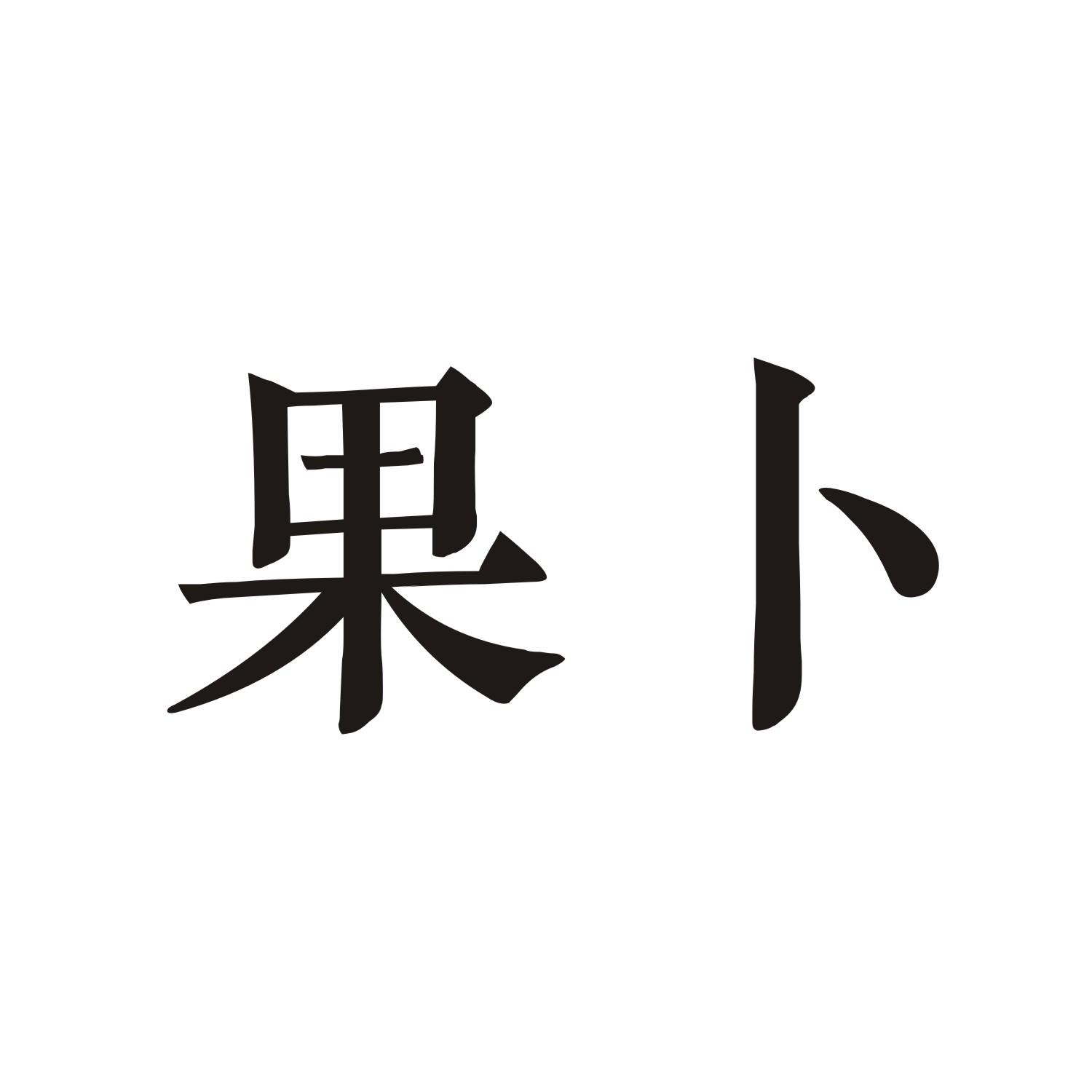 果卜