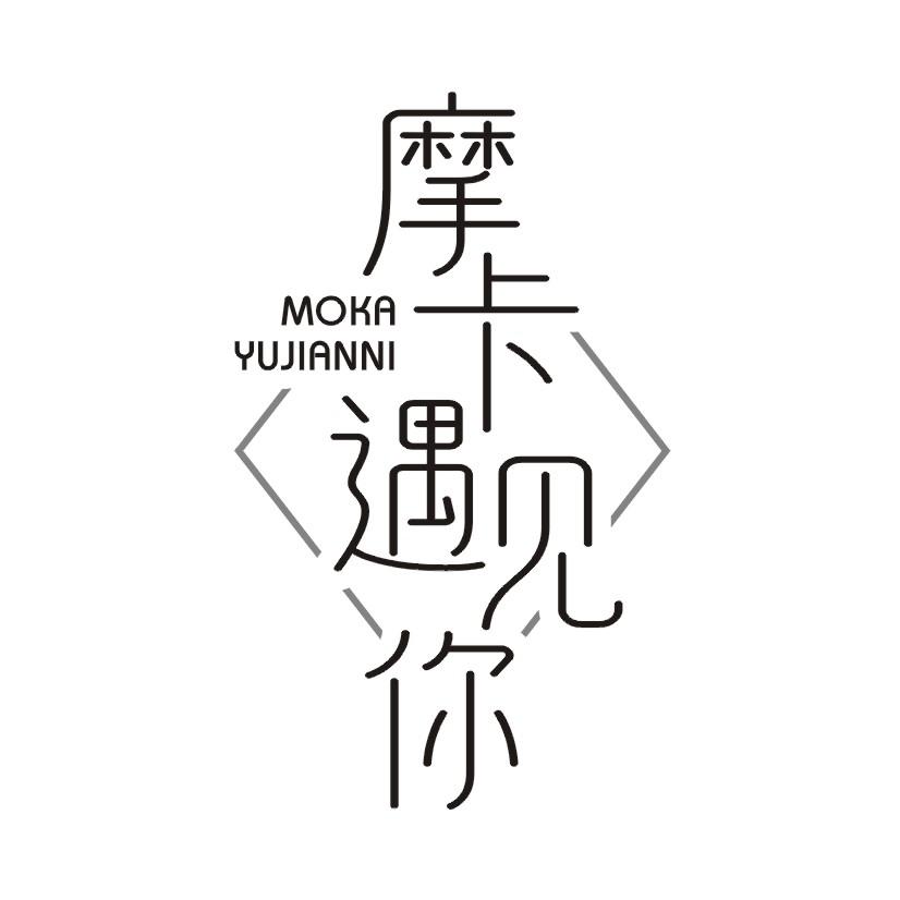 摩卡遇见你