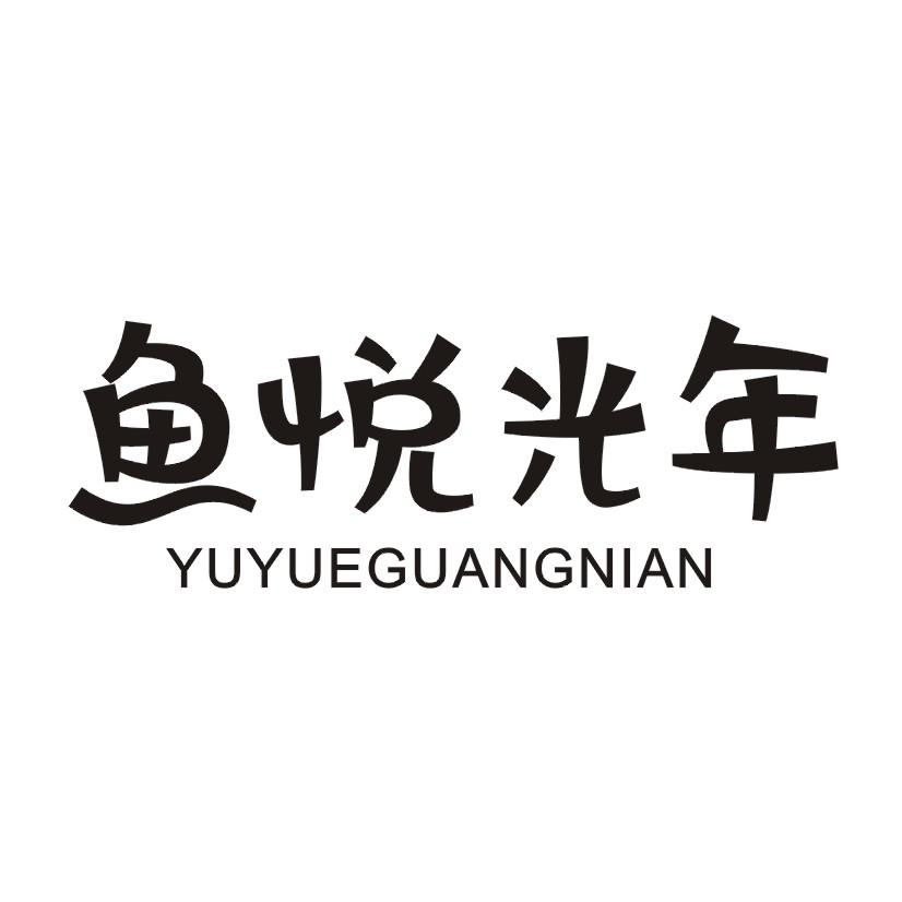 鱼悦光年