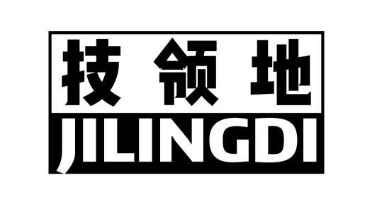 技领地