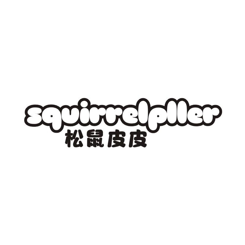 松鼠皮皮 SQUIRRELPLLER