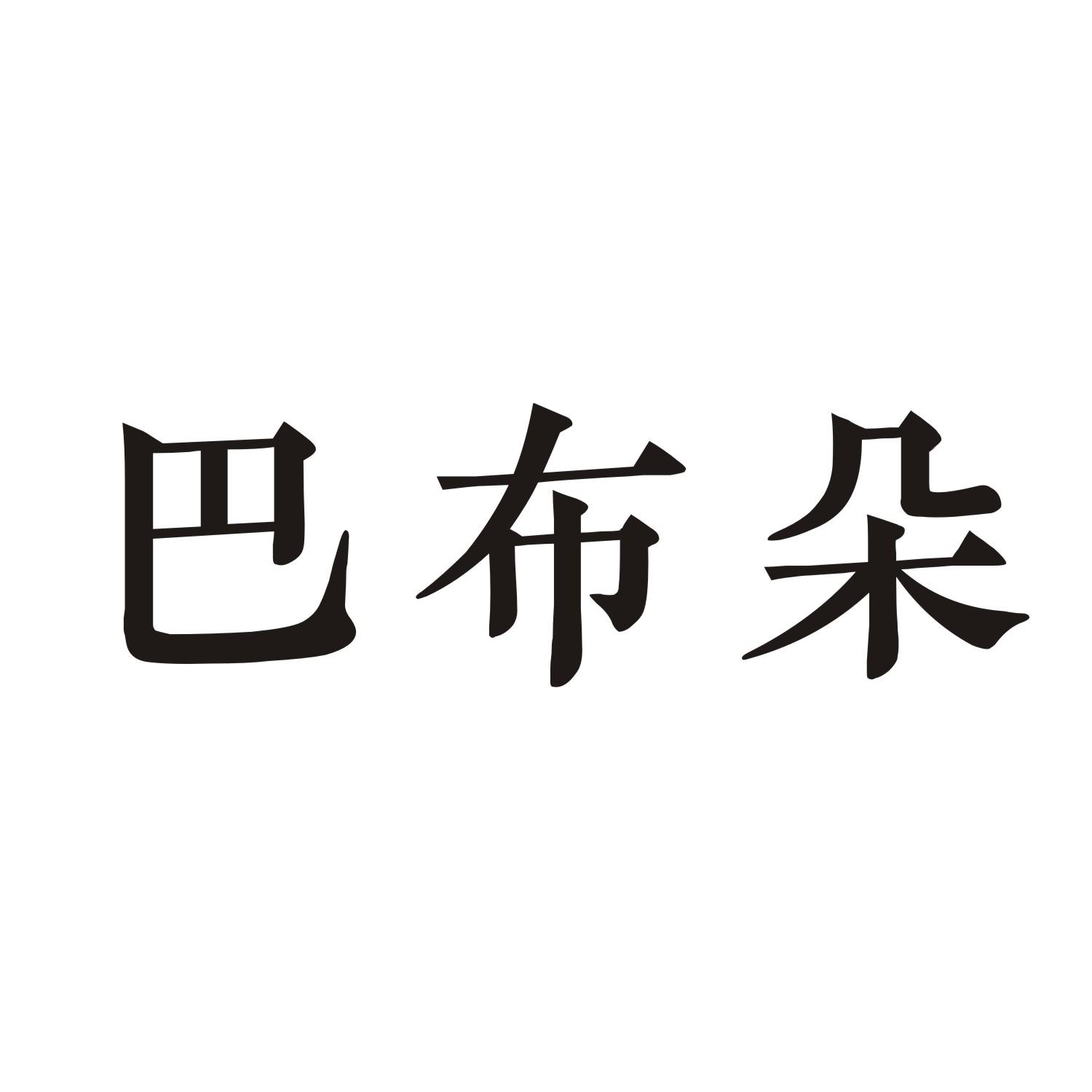 巴布朵