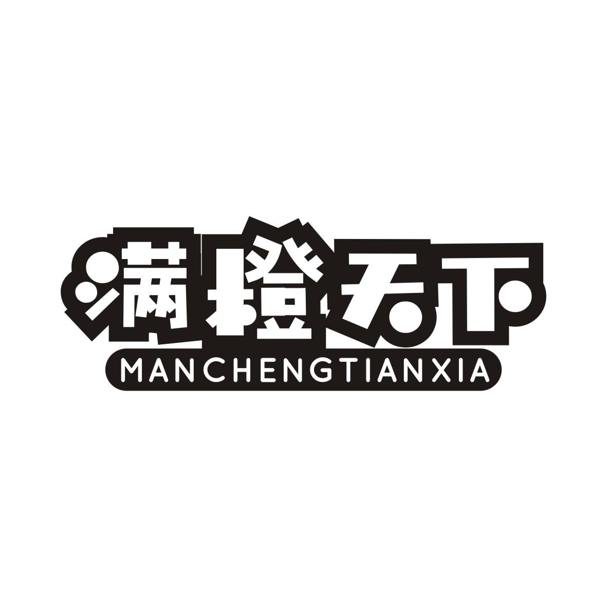 满橙天下MANCHENGTIANXIA