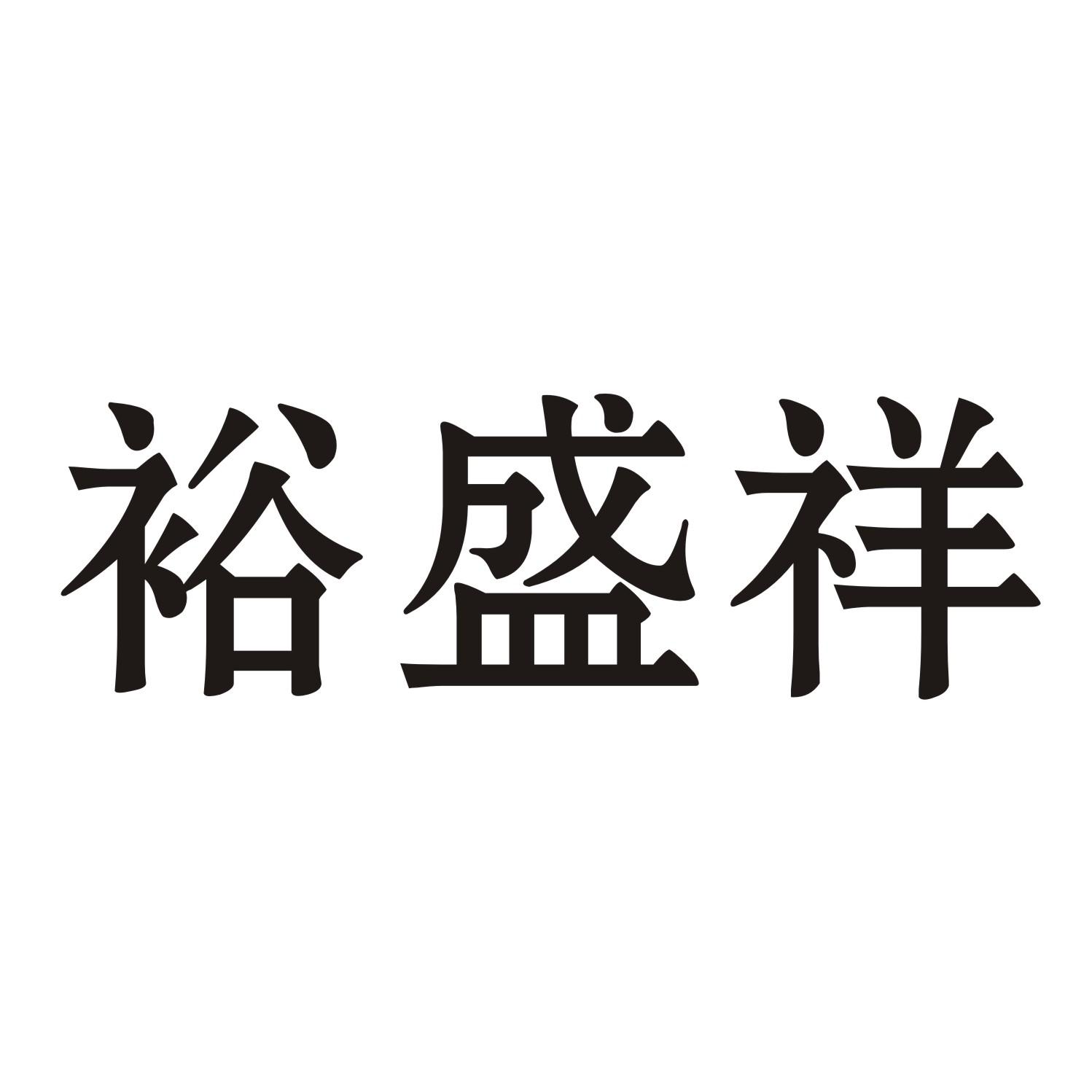 裕盛祥