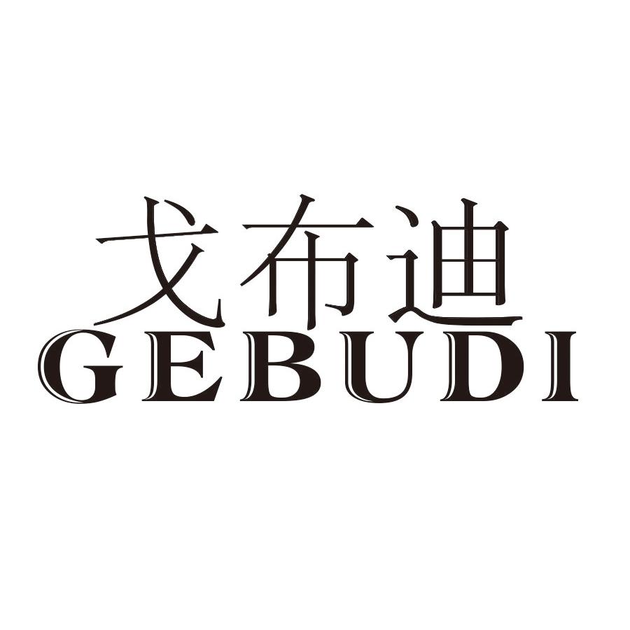戈布迪