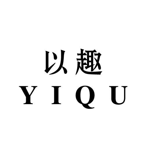 以趣