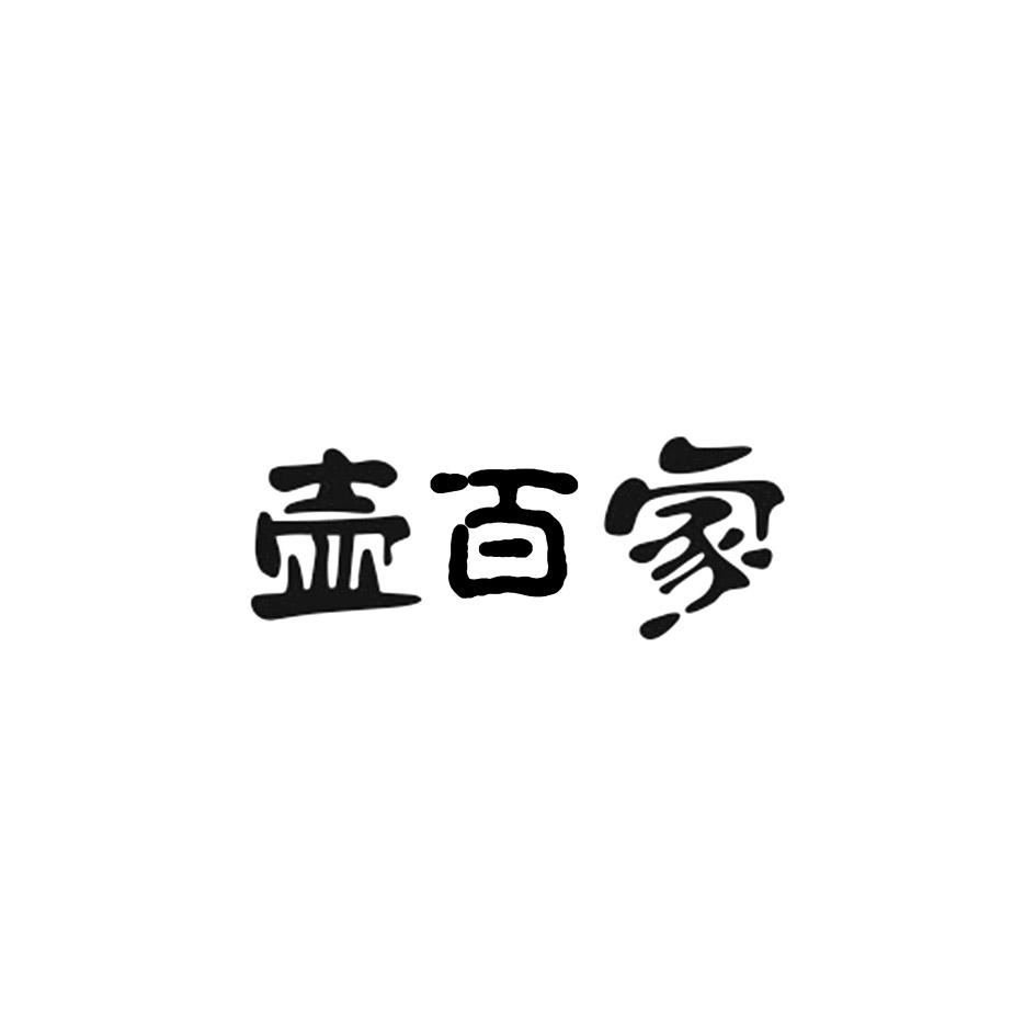 壶百家