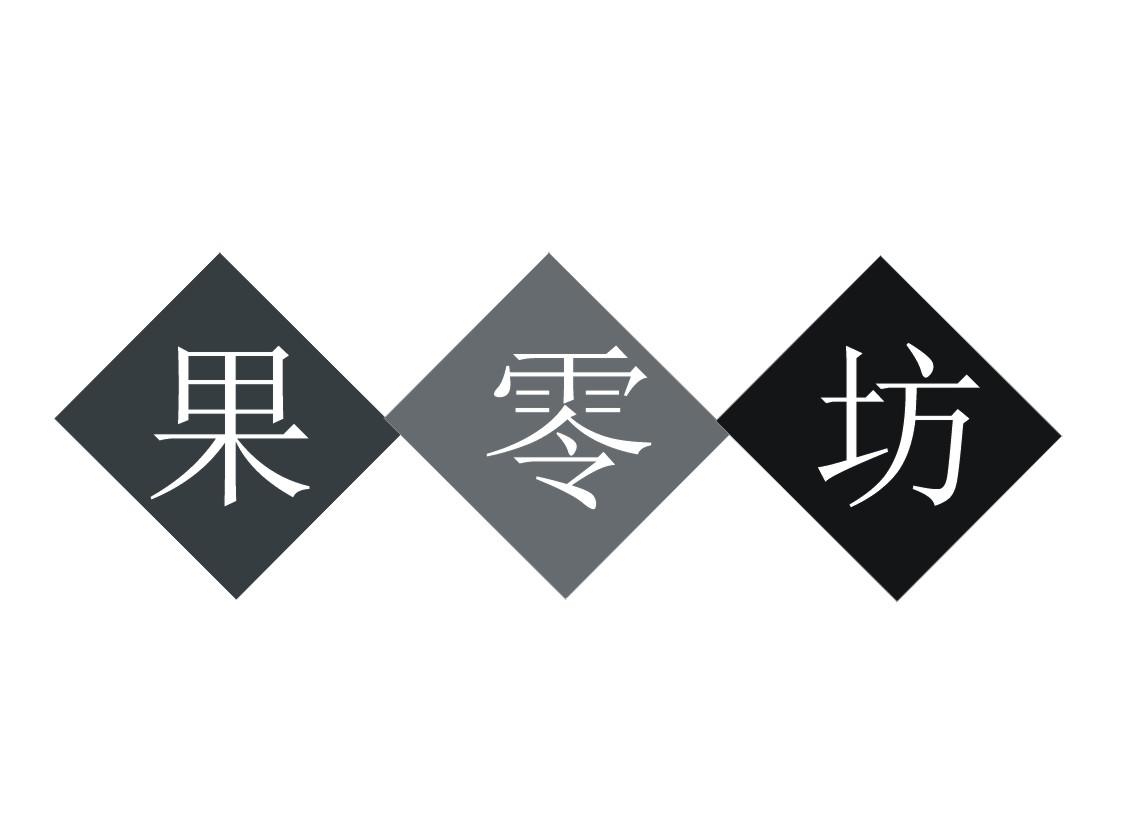 果零坊