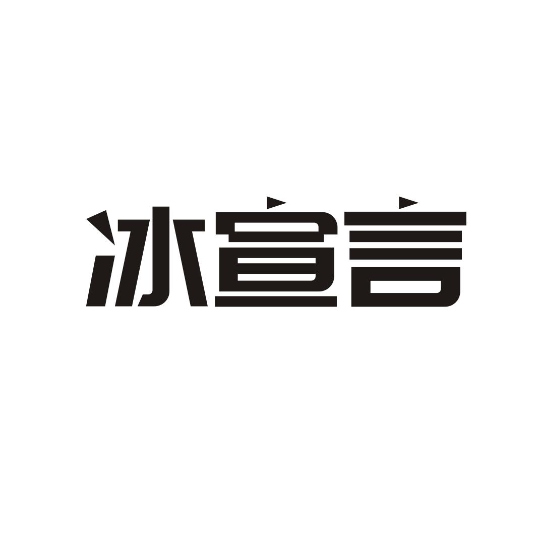 冰宣言