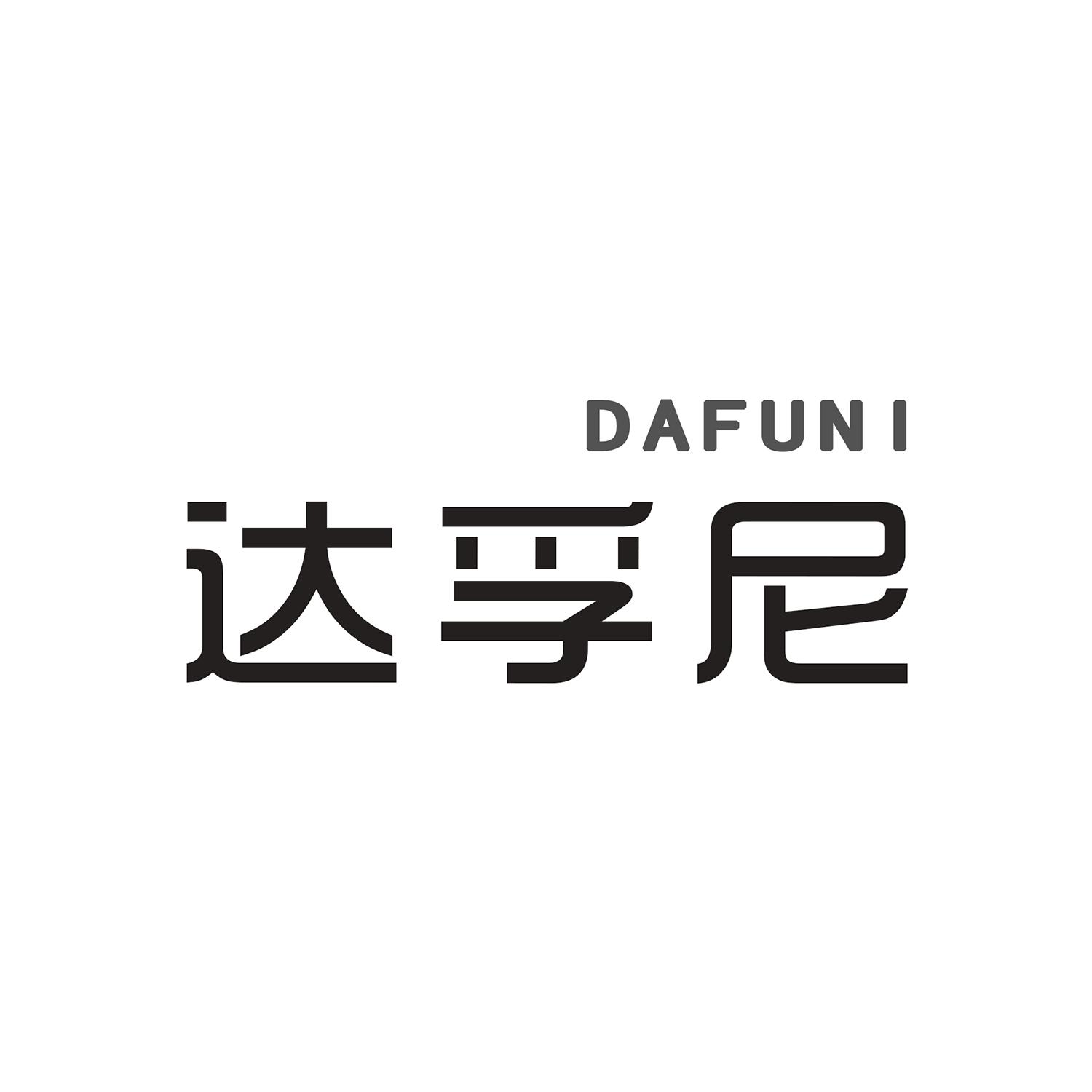 达孚尼