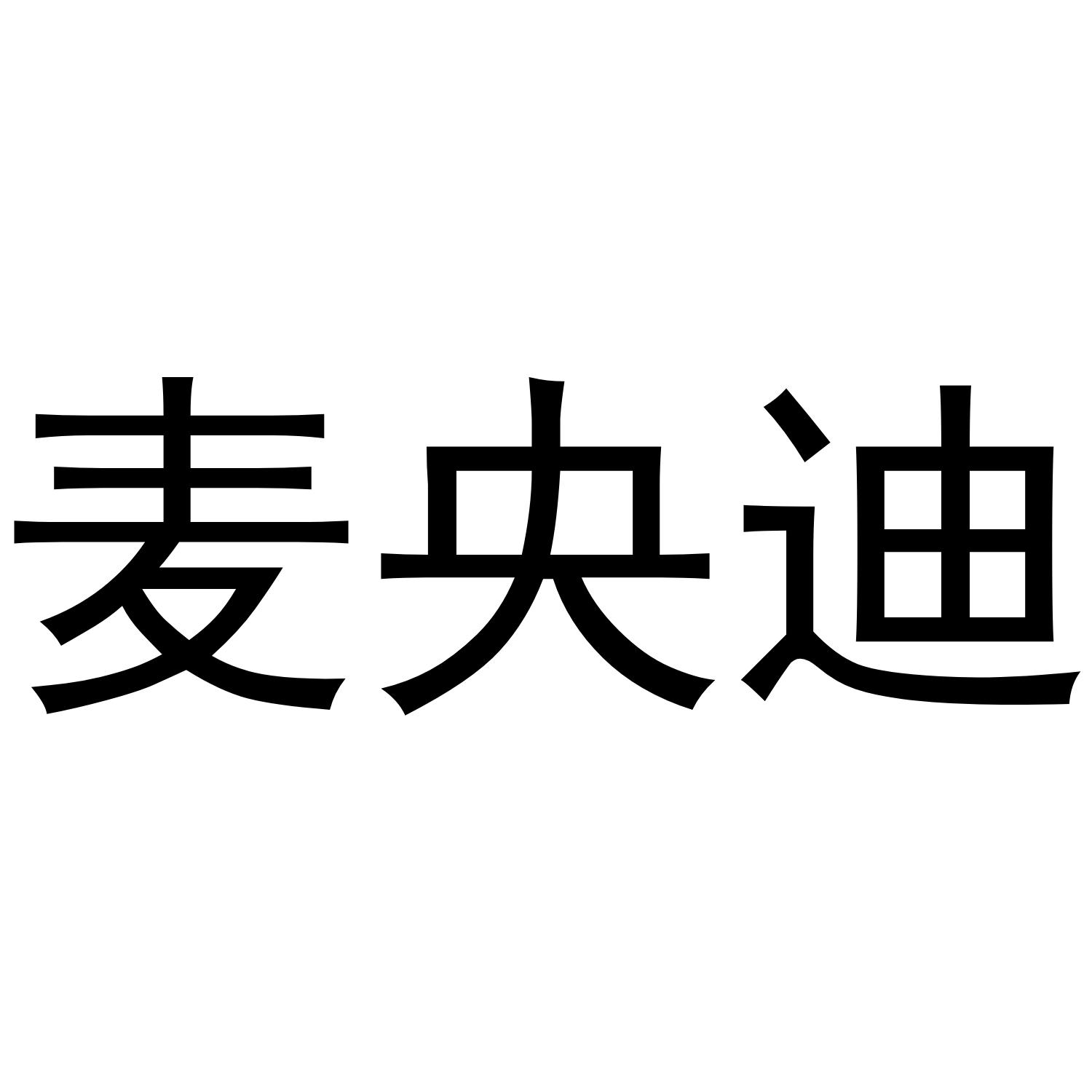 麦央迪