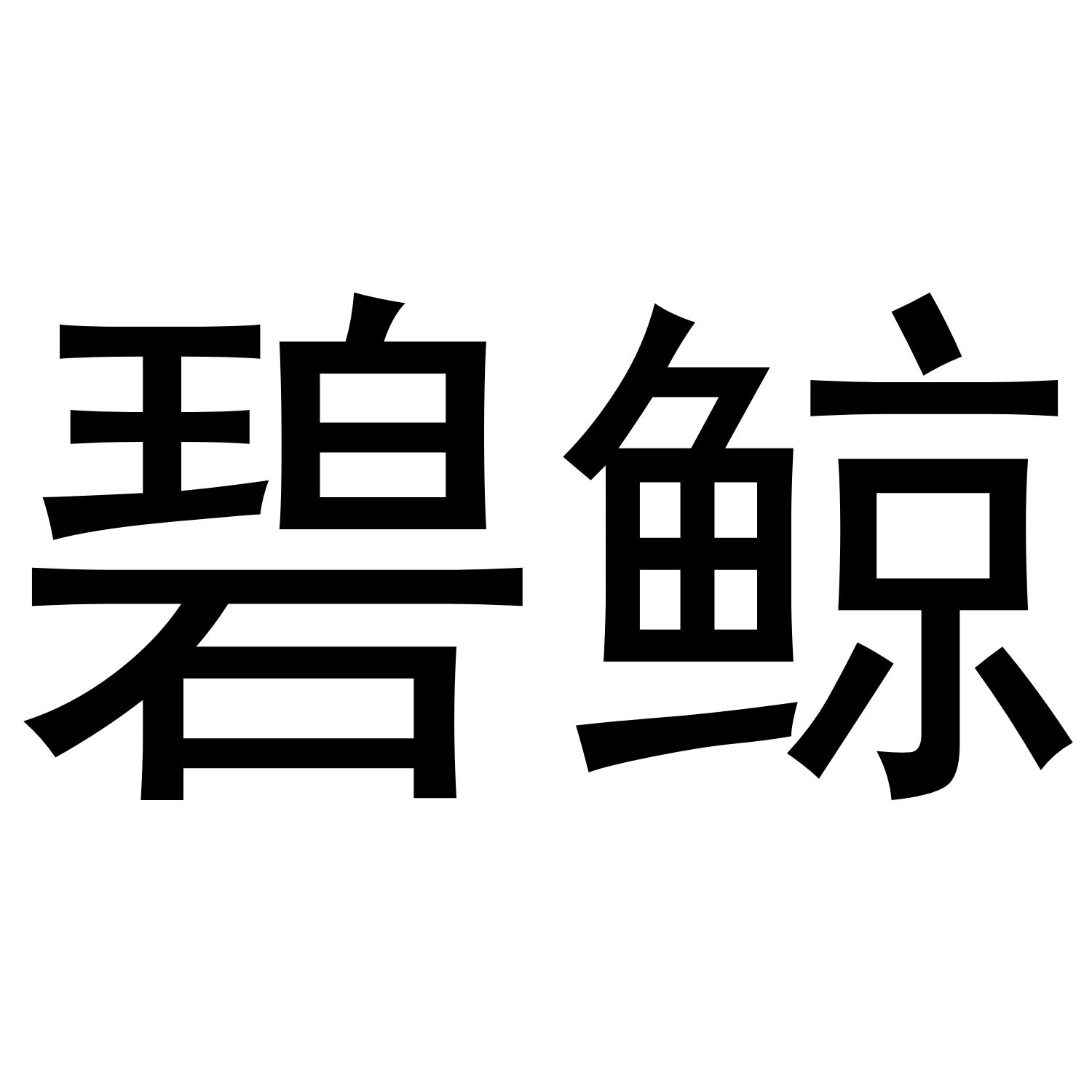碧鲸