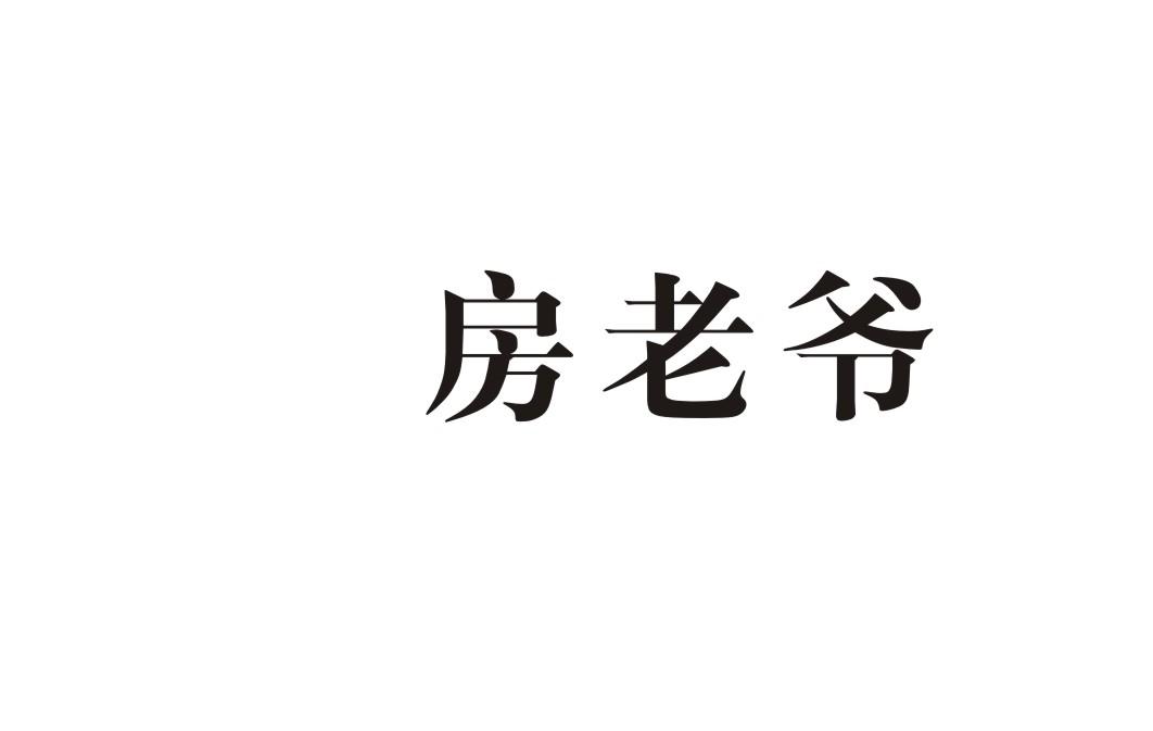 房老爷