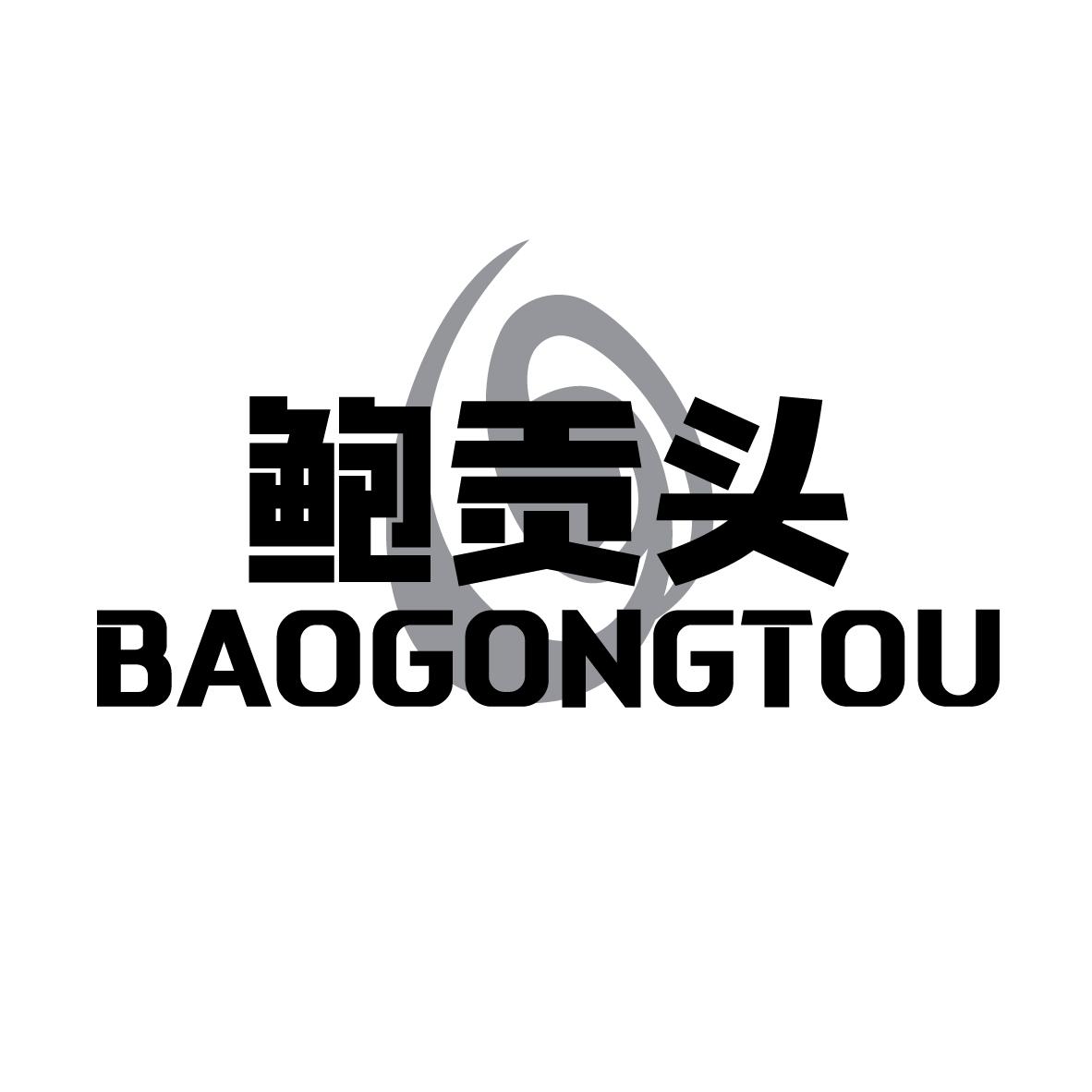 鲍贡头BAOGONGTOU