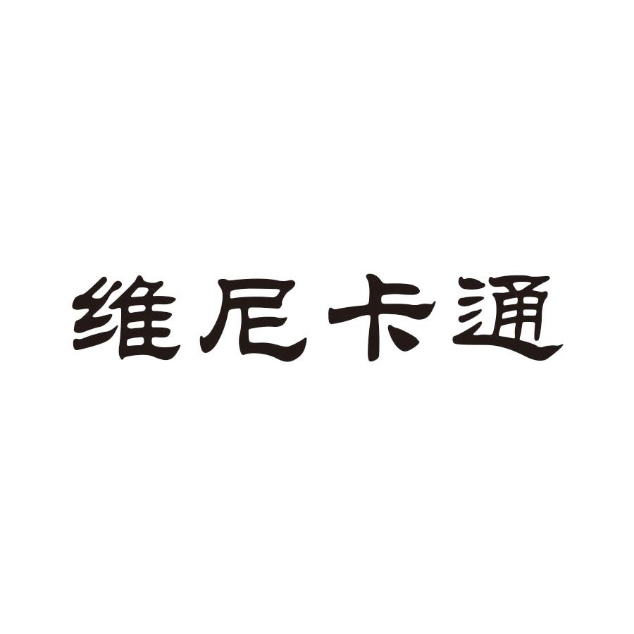 维尼卡通