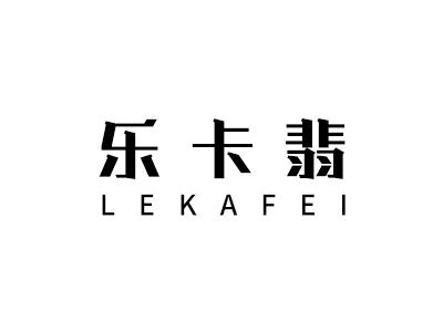 乐卡翡